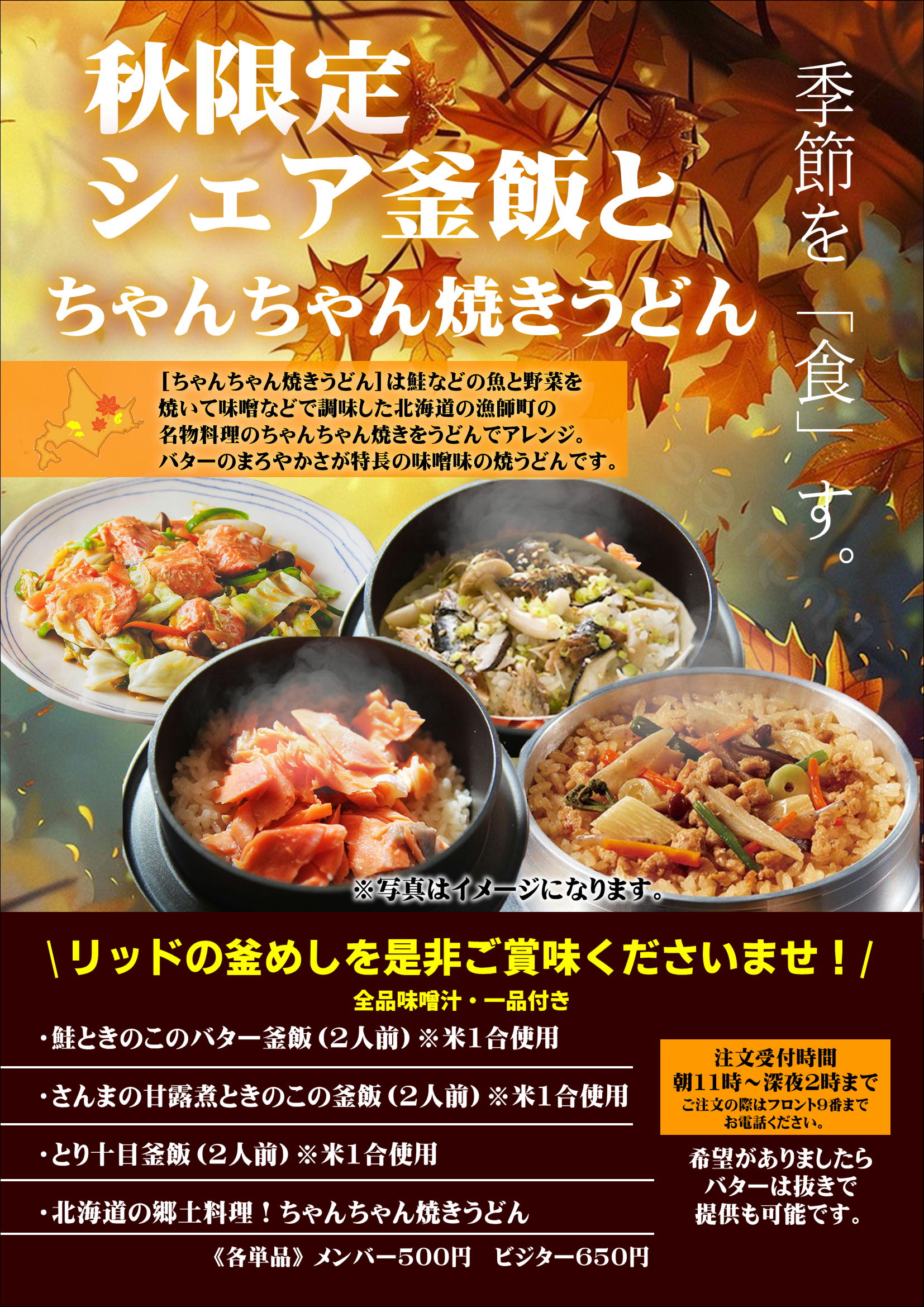Image:秋限定の釜飯・ちゃんちゃん焼き販売してます！