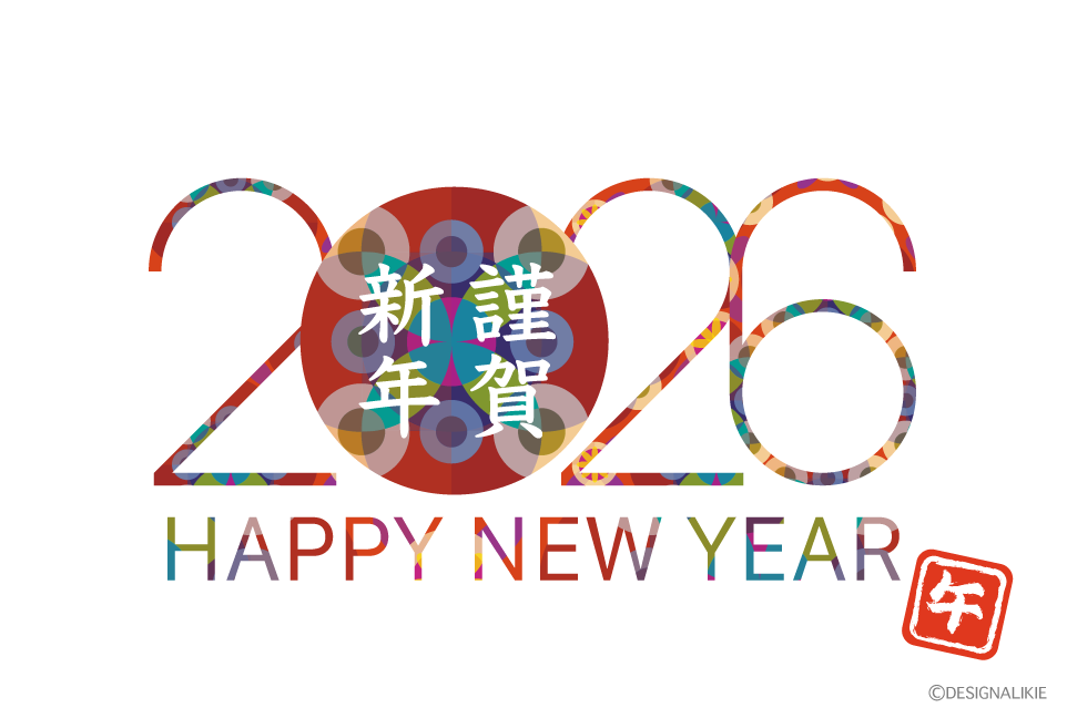 Image:新年のご挨拶