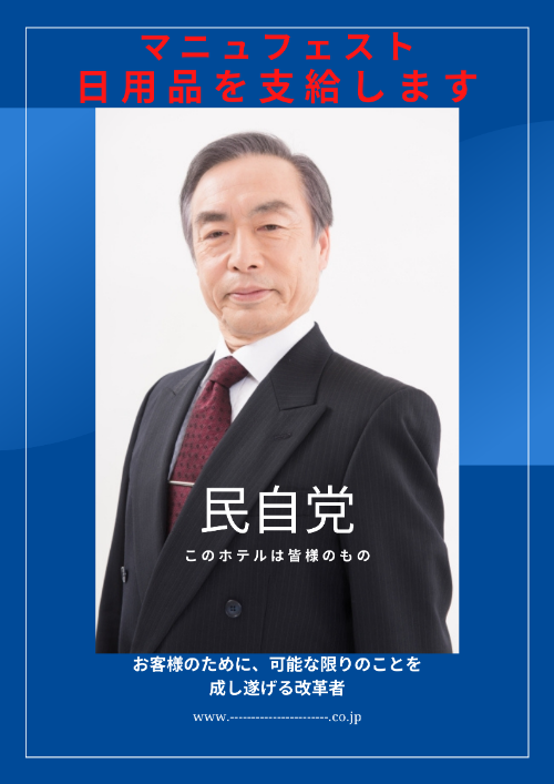 Image:【民自党】総選挙政見ブログ