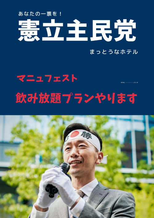 Image:【憲立主民党】総選挙政見ブログ