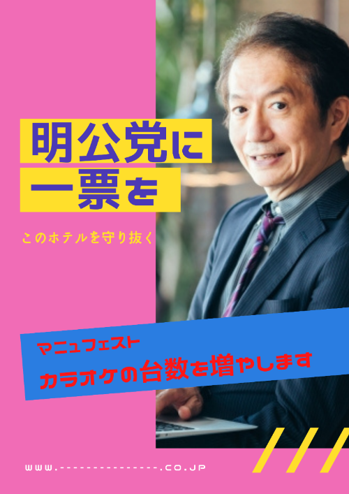 Image:【明公党】総選挙政見ブログ