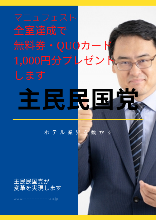 Image:【主民民国党】総選挙政見ブログ
