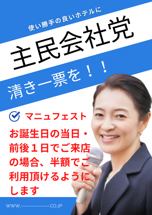 Image:【主民会社党】総選挙政見ブログ