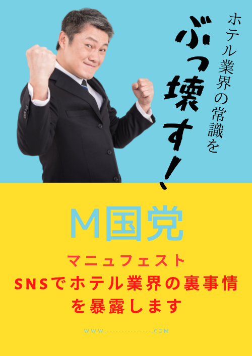 Image:【M国党】総選挙政見ブログ