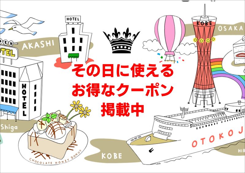 ☆その日に使えるクーポン掲載中☆