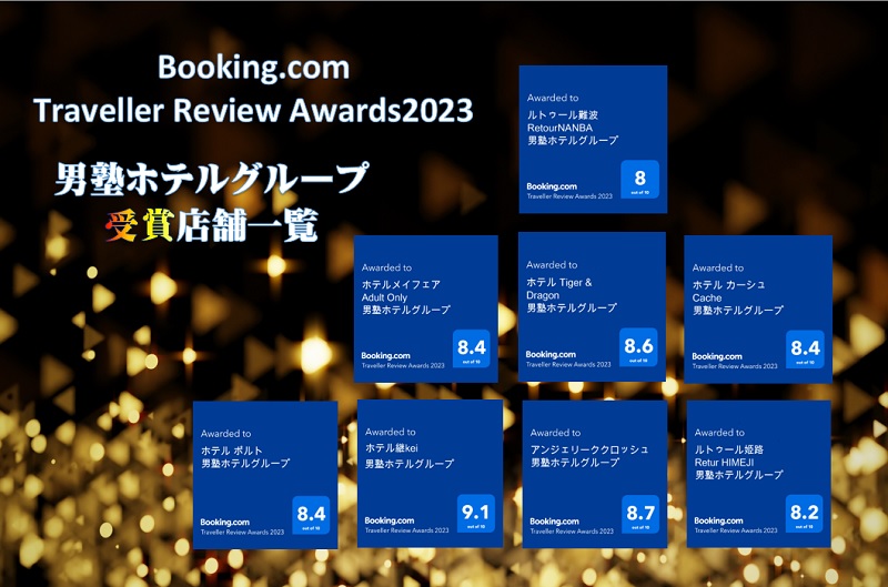 booking.comにてTraveller Review Awards2023男塾ホテルグループのホテルが高評価を頂きました。