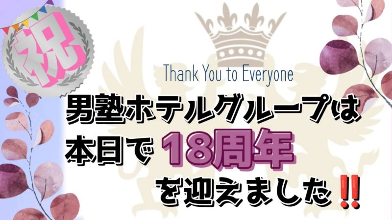 【10月16日】今日で男塾ホテルグループ創立18周年を迎えました！