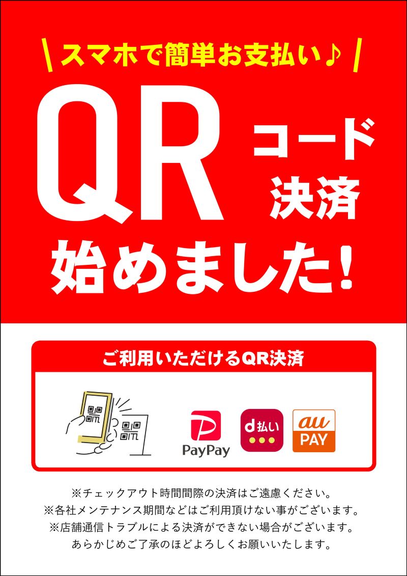 QR決済スタートのお知らせ