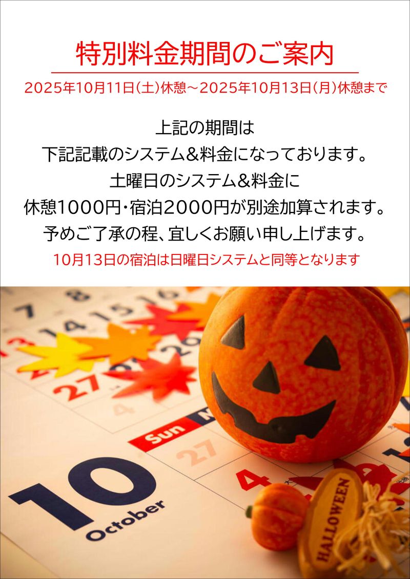 特別料金期間のご案内