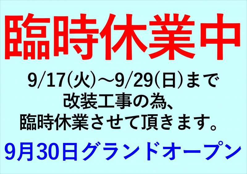 改装の為、臨時休業致します