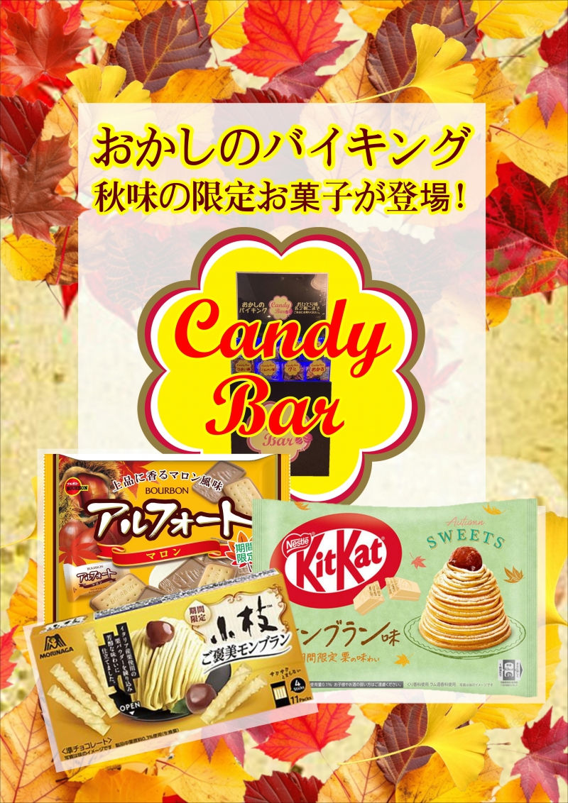 秋味のお菓子プレゼント！