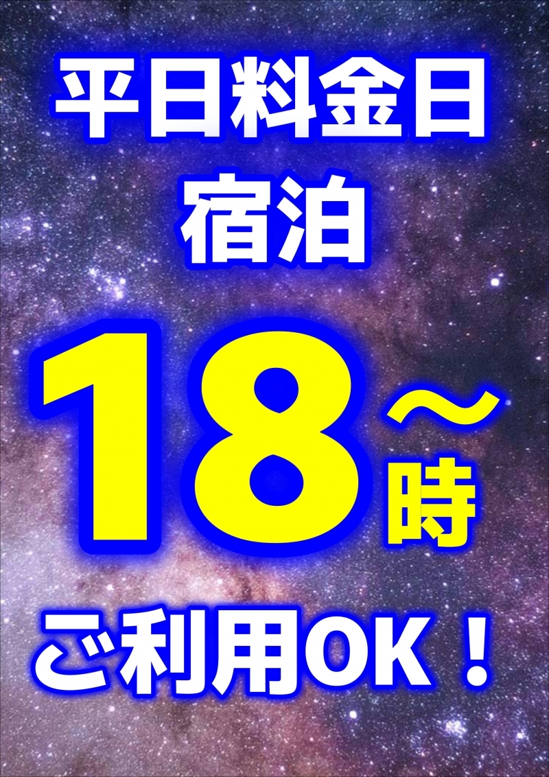 ●18時～宿泊可能です(月曜日～金曜日)