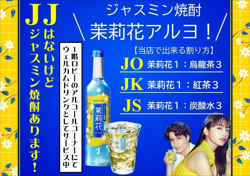 ●CM放送中のあのジャスミン焼酎アルヨ！