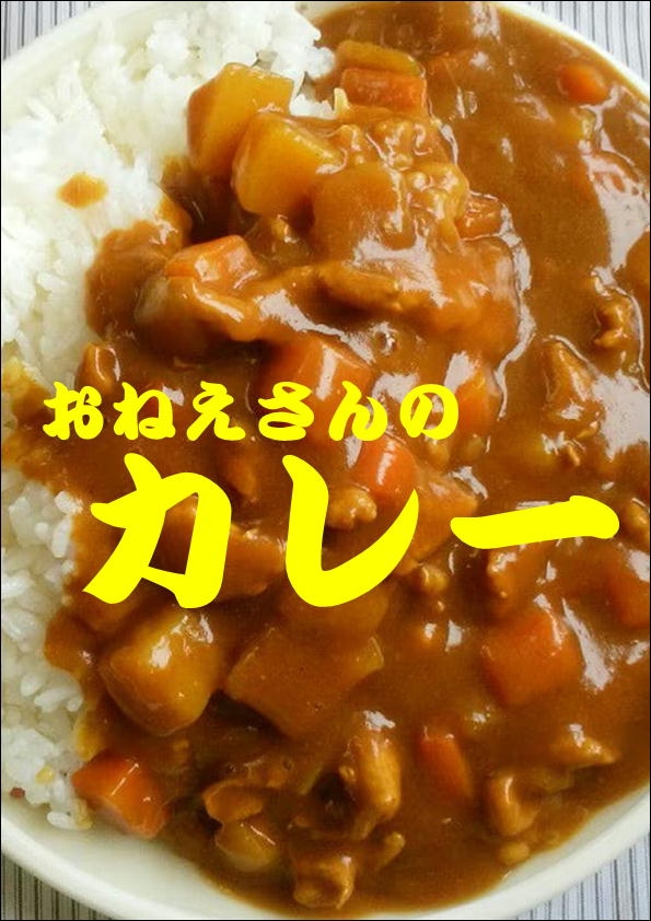 【予告】おねえさんのカレー　始めます