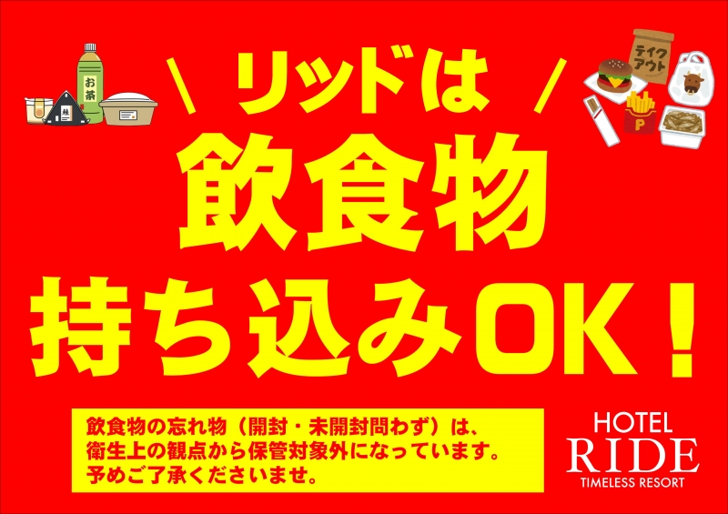 リッドは持ち込みＯＫ！