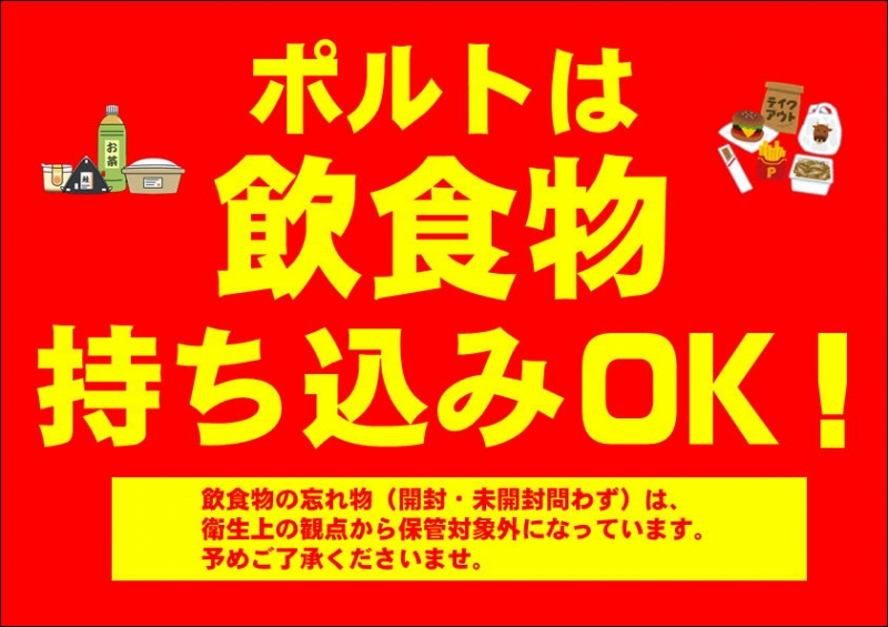 ●飲食物の持ち込みOK！