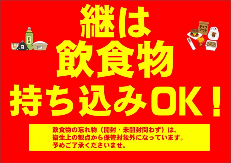 飲食物の持ち込みOK！