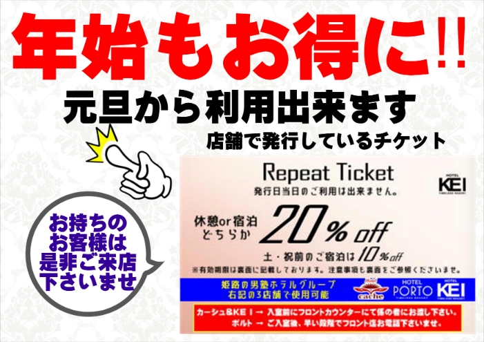 ●年始から利用できる割引チケット配布中！