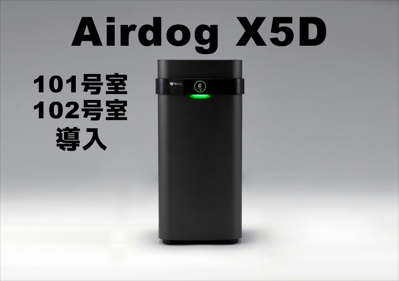 Airdog　X5D　2部屋に導入してます♪