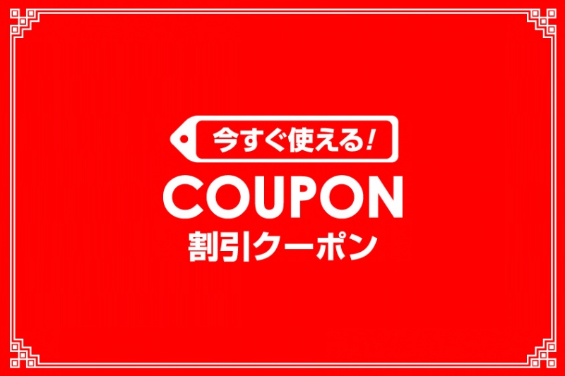 ●【1月】のお得なクーポンはこちら