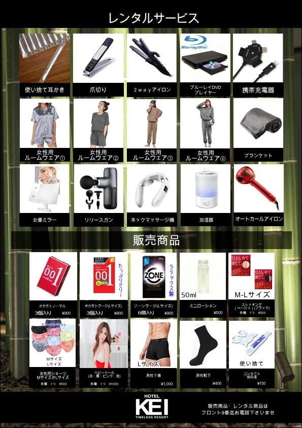●レンタル品＆販売商品
