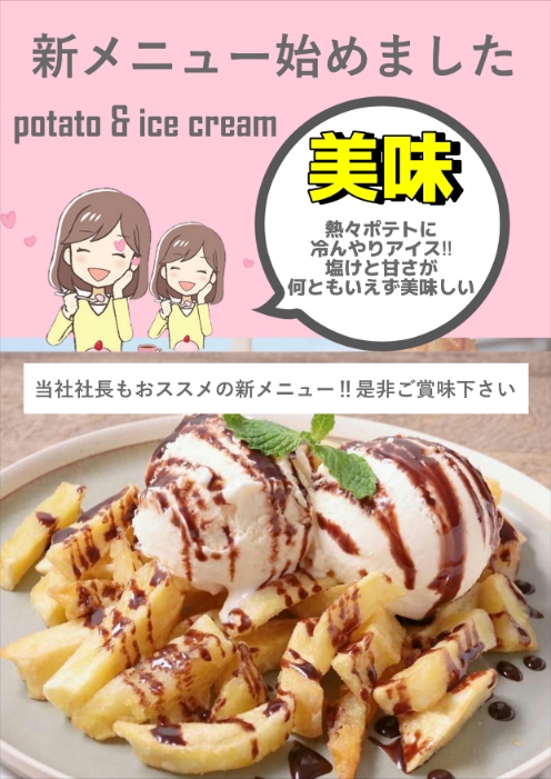 当社社長おススメ！ポテトとアイスのコラボレーション