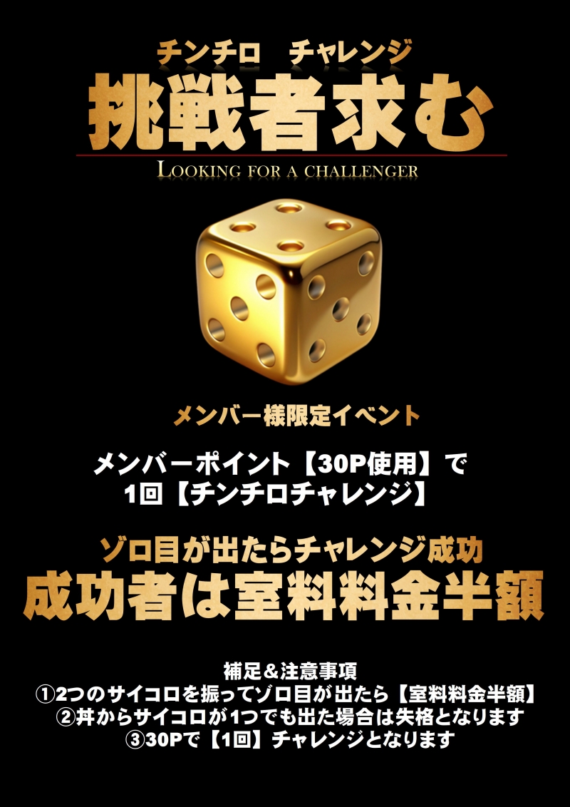 ●【チンチロチャレンジ】　