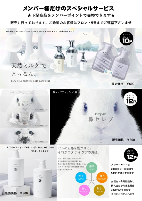 メンバーポイントを集めて女性に嬉しい商品をGET！