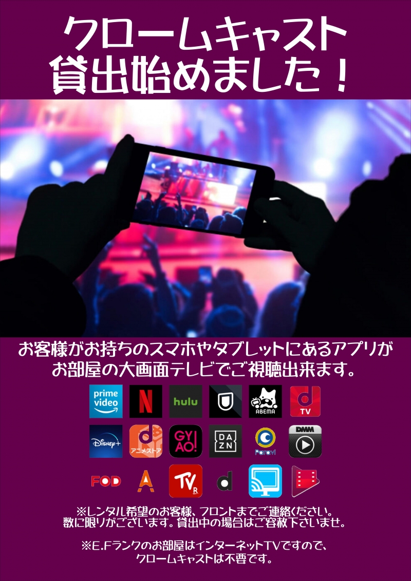 クロームキャスト貸出中！