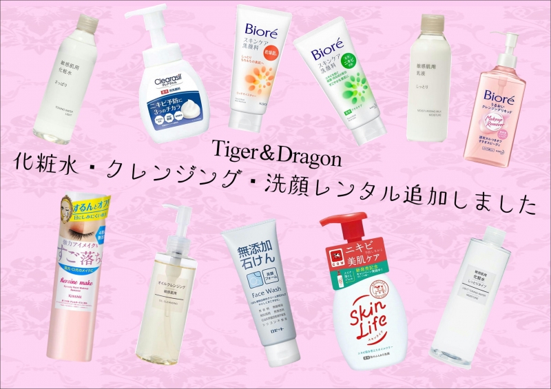 化粧水・クレンジング・洗顔レンタル追加しました！