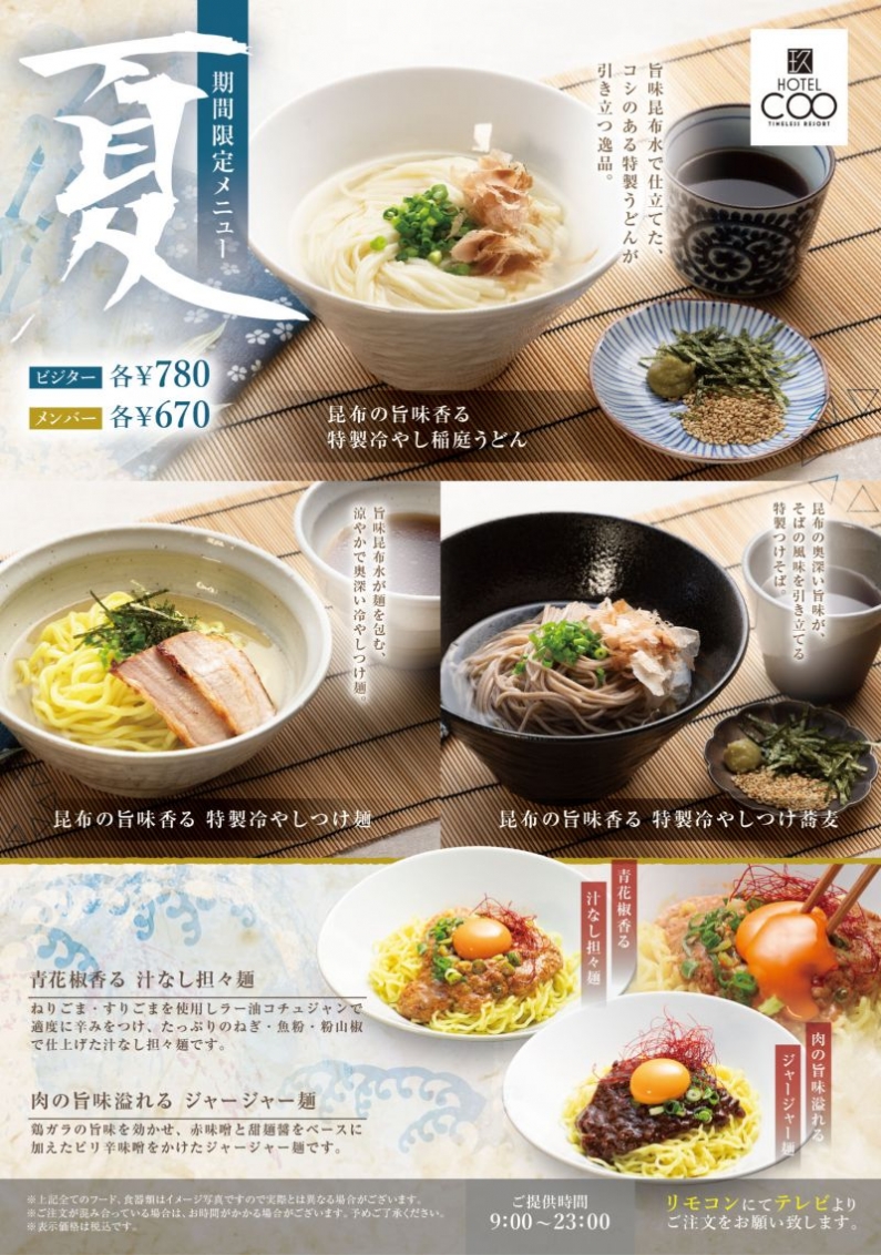 夏季限定メニュー！6月3日よりスタート