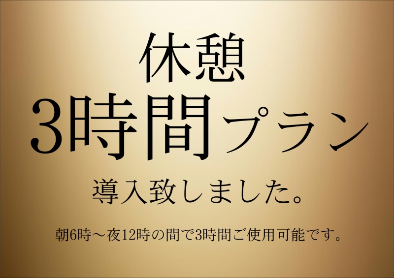 休憩使いにちょうどいい3時間プラン導入いたしました！