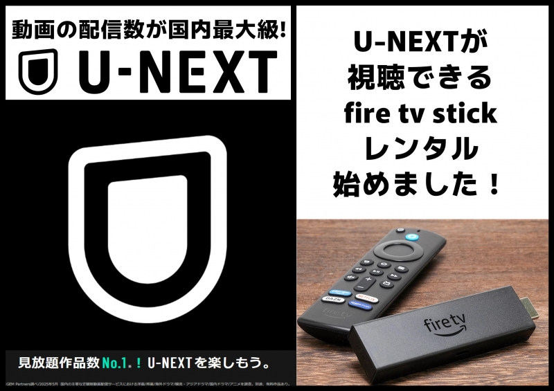 映画本数国内最大級！UｰNEXTが見れる！ファイヤースティックのレンタル始めました！