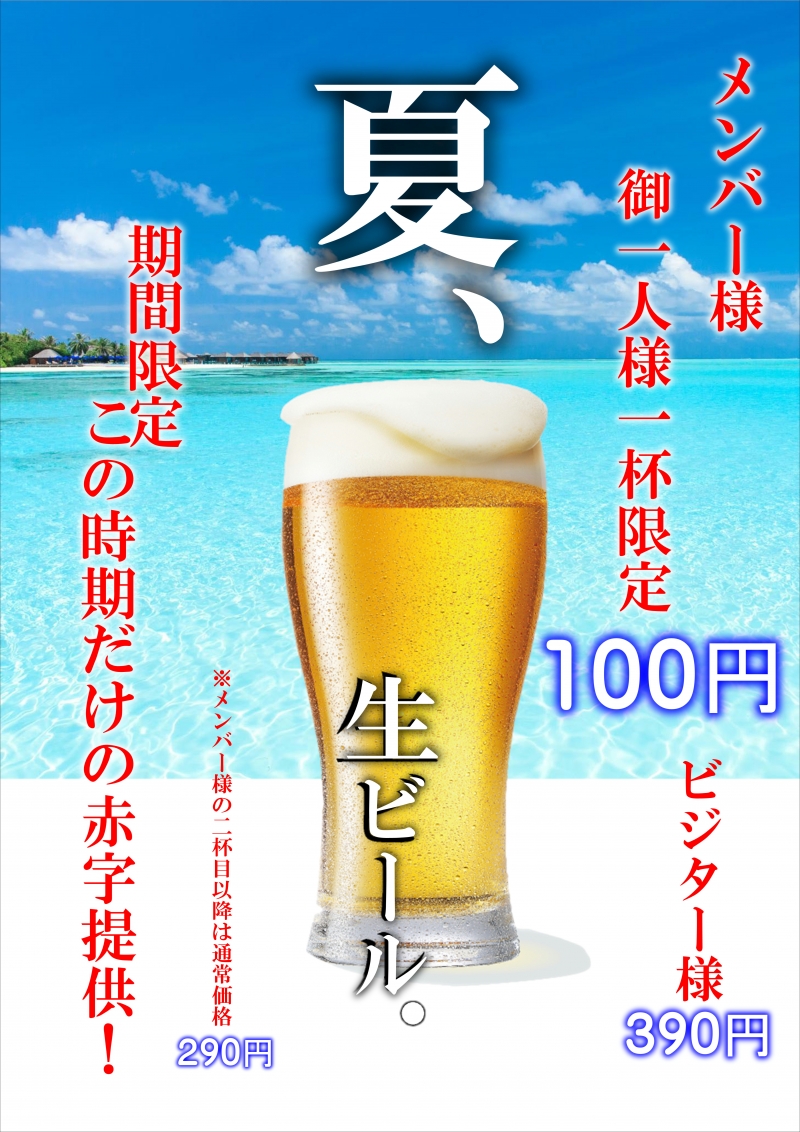 夏、生ビール