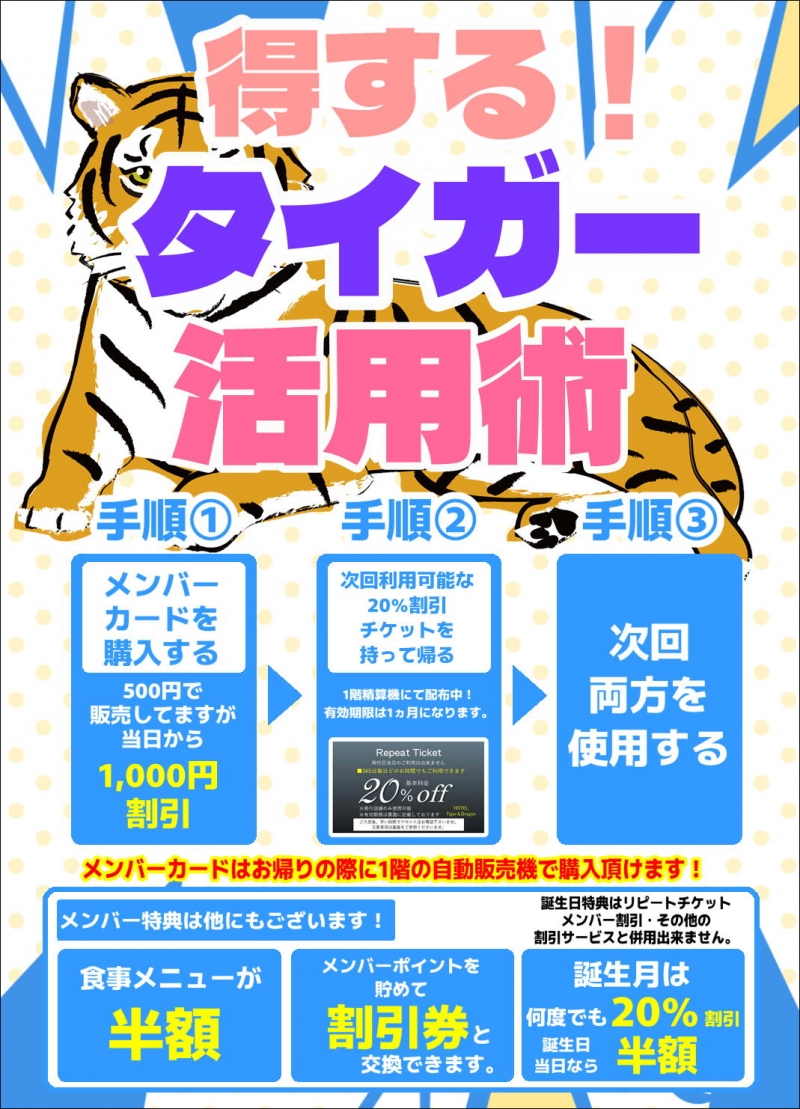 得する！タイガー活用術