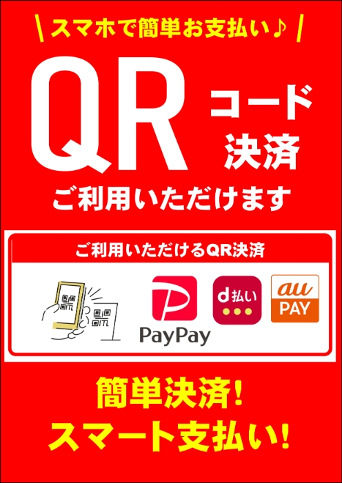 簡単！QR決済始めました！