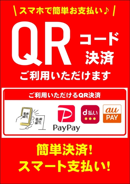 ●簡単！QR決済始めました！
