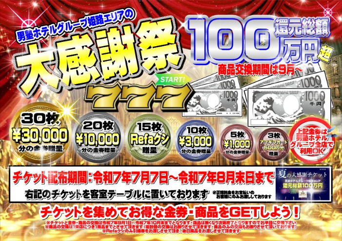 夏の大感謝企画！還元総額100万円超え！