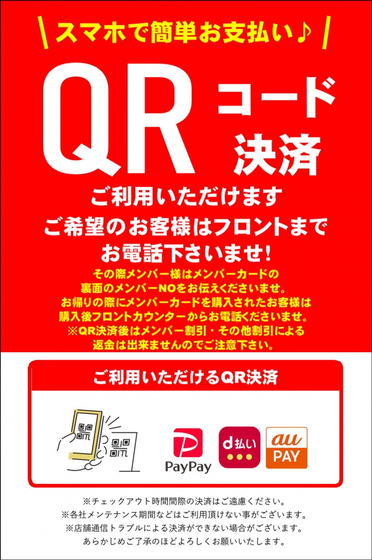 QR決済がご利用いただけます！