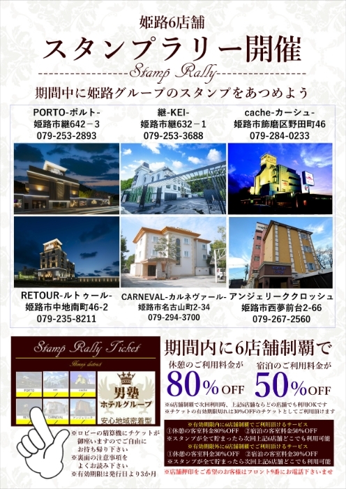 ●姫路6店舗合同企画スタンプラリー