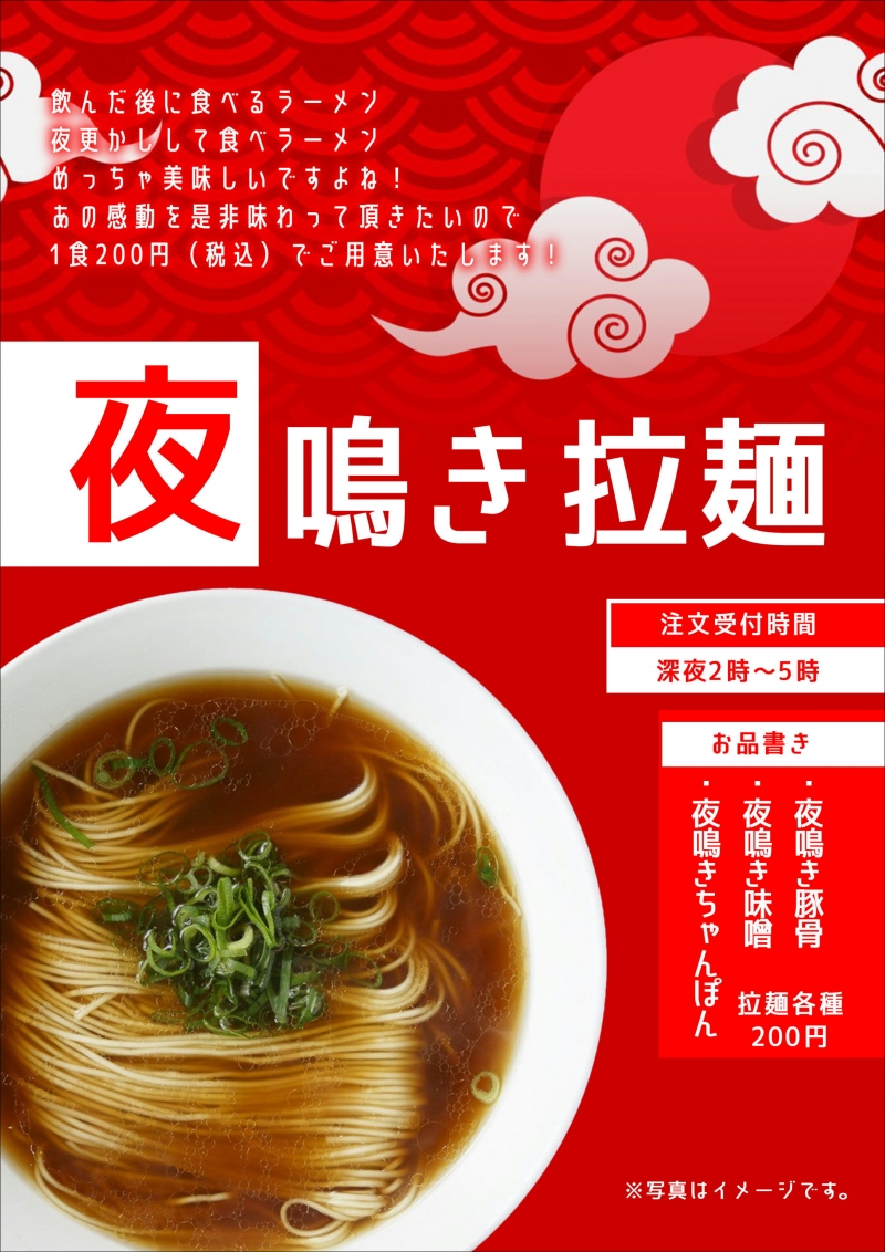 ★夜鳴きラーメン始めました★