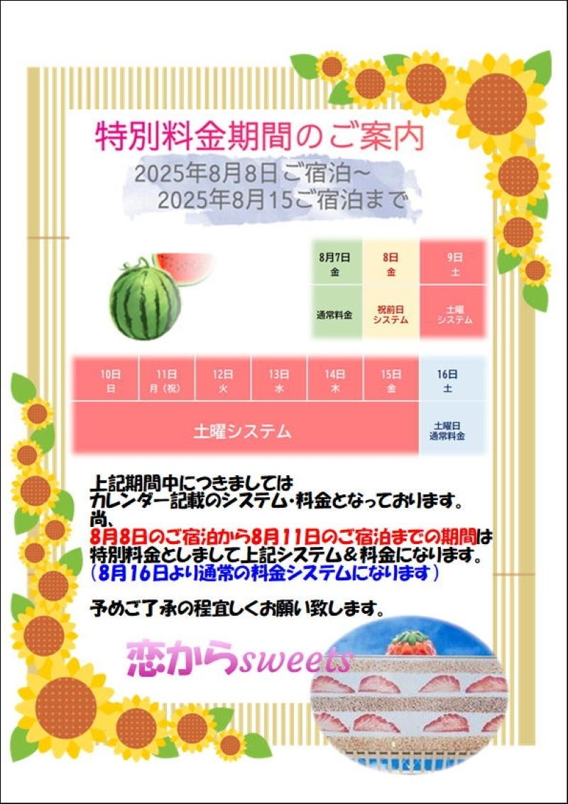 夏季期間中の特別料金のお知らせ