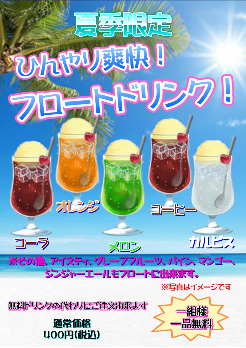 夏季限定　フロートドリンク登場！