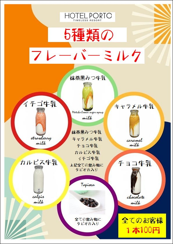 【8月限定】●フレーバーミルク