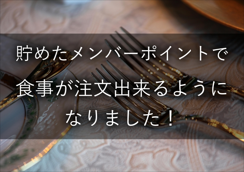 貯めたポイントで食事の注文できます！