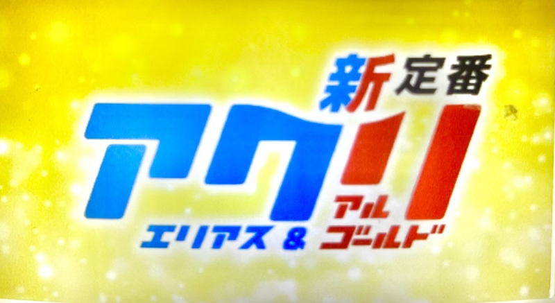 新登場ソフトドリンク「アクリ」！！