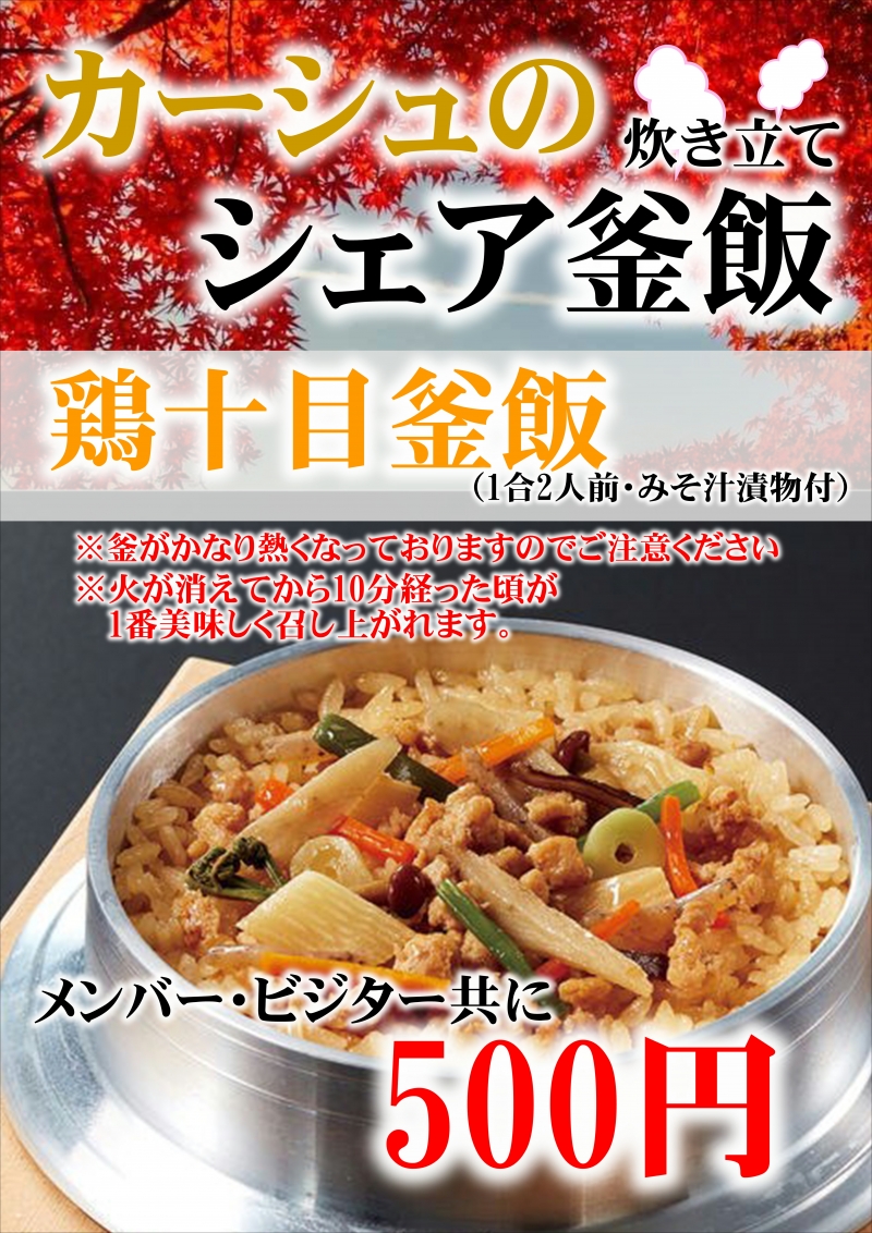 激うま！シェア釜飯！