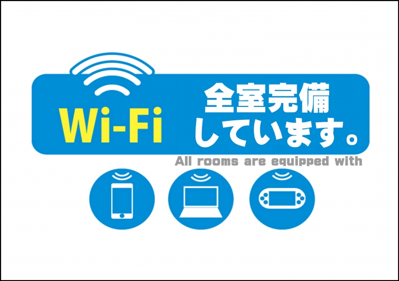 Wi-Fi全室完備してます♪