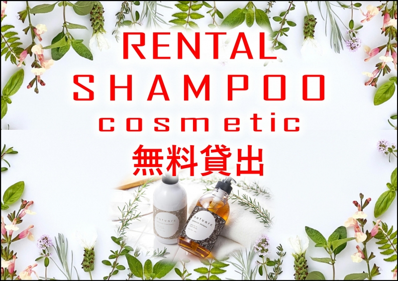 ヘアケア用品無料貸出はじめました！