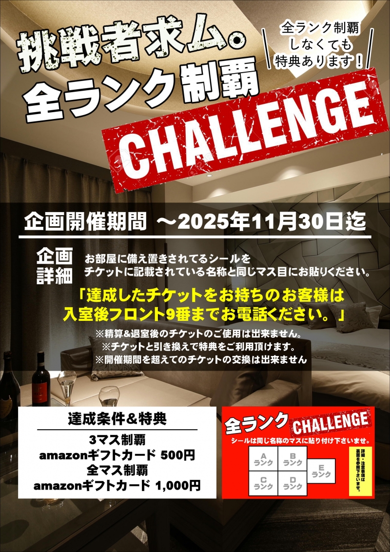 新チャレンジ企画開催！